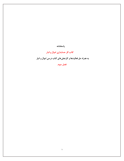 پاسخ کار عملی و فعالیت های حسابداری اموال و انبار یازدهم | پودمان 3: صدور اسناد کنار گذاری و فروش دارایی ثابت