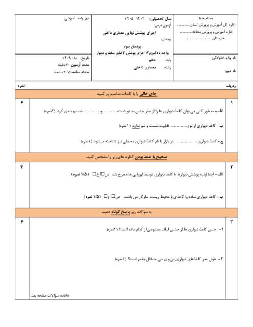 آزمون اجرای پوشش نهایی در معماری داخلی دهم | پودمان اول واحد یادگیری 2: پوشش کاغذی سقف و دیوار