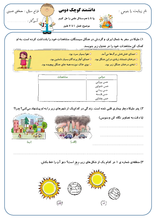 آزمون عملکردی علوم پایه دوم ابتدائی | نوبت اول: درس 1 تا 7