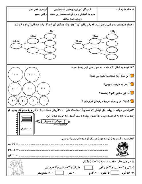 آزمون فصل 2: عددهای چهار رقمی | ریاضی پایه سوم 