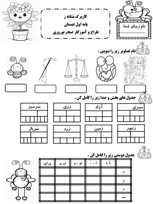 کاربرگ آموزشی و روانخوانی نشانه ز