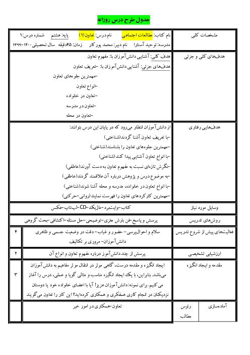  جدول طرح درس روزانه مطالعات اجتماعی هشتم | درس 1 و 2