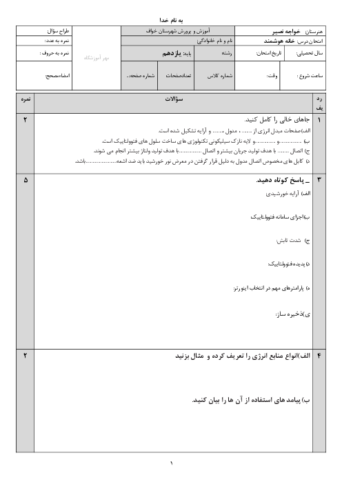 سوالات امتحان پودمان 1: برق اضطراری و پشتیبان ( واحد یادگیری 2: انرژی‌های تجدیدپذیر) | طراحی و نصب تاسیسات حفاظتی و ساختمان های هوشمند یازدهم هنرستان فنی خواجه نصیرالدین طوسی