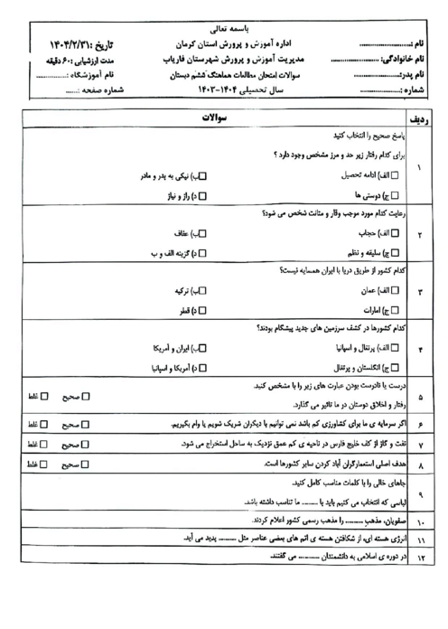 امتحان مطالعات اجتماعی ششم شهرستان فاریاب | اردیبهشت 1404
