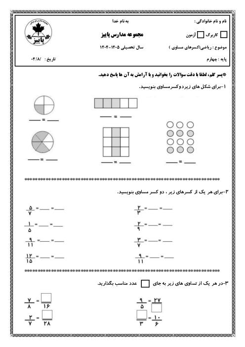 آزمونک کسرهای مساوی