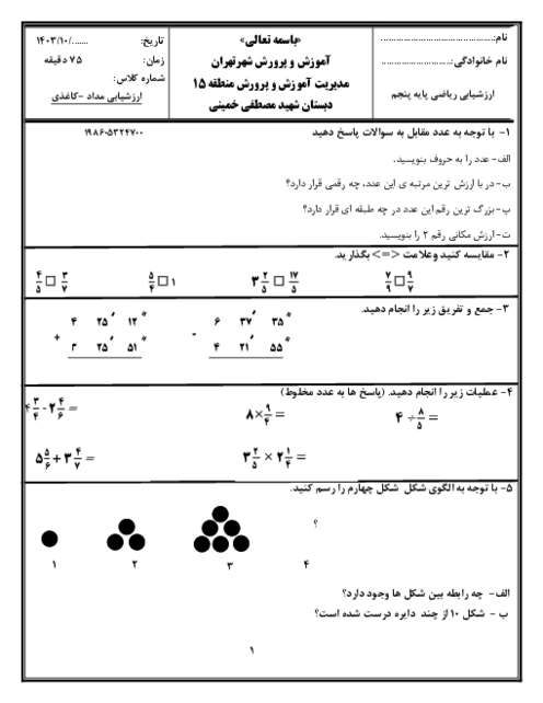آزمون نوبت اول ریاضی پنجم دبستان شهید مصطفی خمینی دی 1403