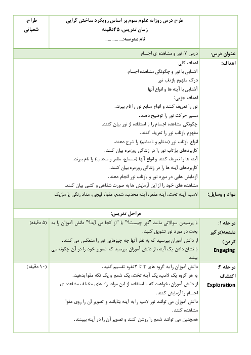 طرح درس روزانه علوم پایه سوم دبستان بر اساس الگوی تدریس 5E ساختگرایی | درس 7: نور و مشاهده‌ی اجسام