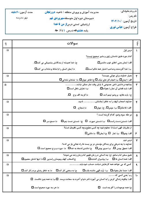 نمونه سوالات تستی درس 1 تا 6 از من تا خدا هشتم