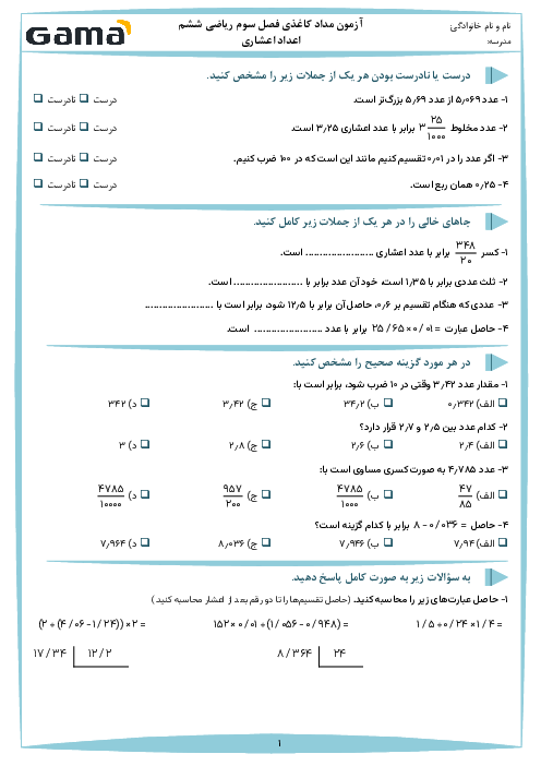 آزمونک مداد کاغذی اعداد اعشاری | فصل سوم ریاضی ششم