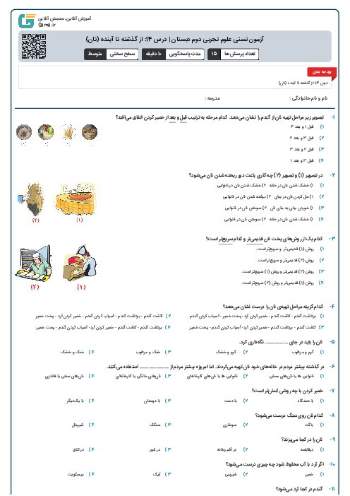 آزمون تستی علوم تجربی دوم دبستان | درس 14: از گذشته تا آینده (نان)