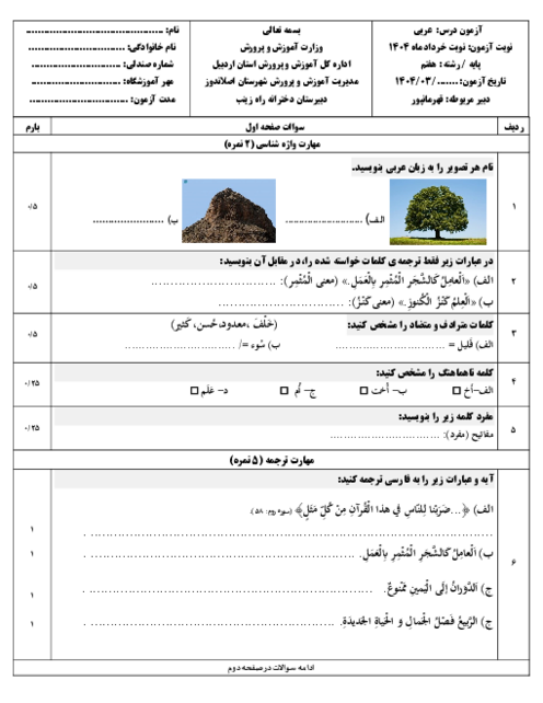 دو سری نمونه سوال عربی هفتم خرداد ماه 1404 مدرسه راه زینب