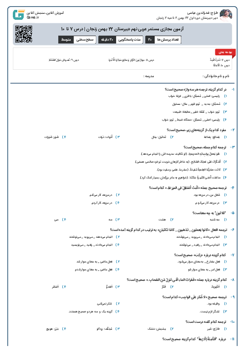 آزمون مجازی مستمر عربی نهم دبیرستان 22 بهمن زنجان | درس 7 تا 10