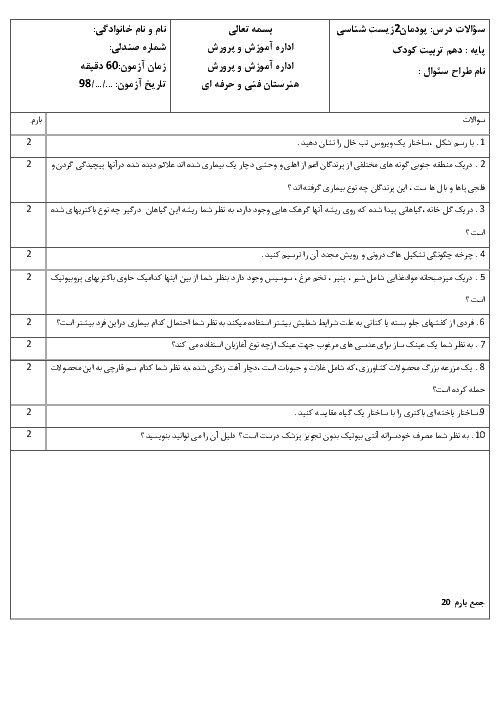 آزمون پودمان دوم زیست شناسی دهم | فصل 2: موجودات زنده با پاسخ