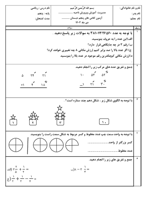 آزمون ریاضی فصل 1 و 2 دبستان شاطریان دی 1403