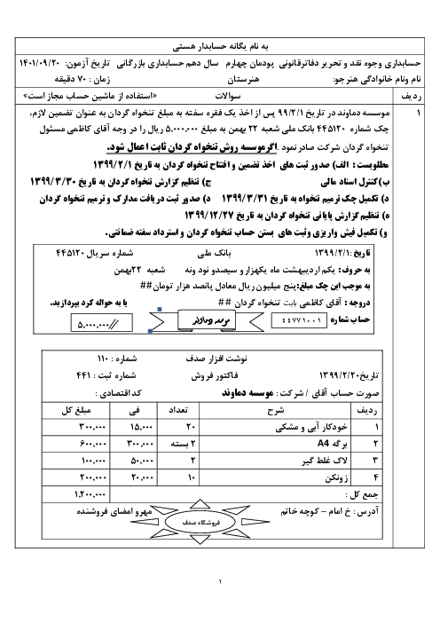 آزمون پودمان 4 درس وجوه نقد و تحریر دفاتر قانونی هنرستان شهید آوینی | تنخواه گردان