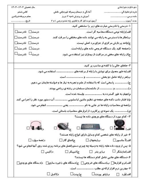 ارزشیابی درس 1 و 2 کار و فناوری ششم