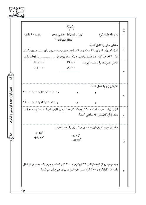 آزمون ریاضی پنجم ابتدائی | فصل 1: عدد نویسی و الگوها