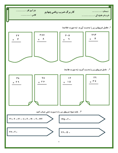 کاربرگ ضرب و تقسیم ریاضی پایه‌ی چهارم