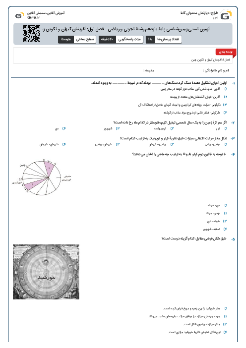 آزمون تستی زمین‌شناسی پایۀ یازدهم رشتۀ تجربی و ریاضی - فصل اول: آفرینش کیهان و تکوین زمین