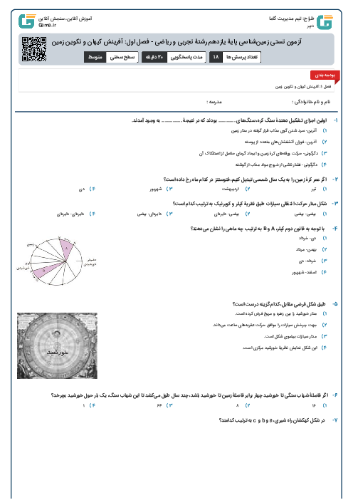 آزمون تستی زمین‌شناسی پایۀ یازدهم رشتۀ تجربی و ریاضی - فصل اول: آفرینش کیهان و تکوین زمین