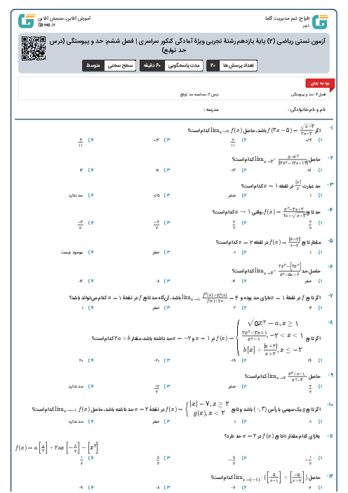 آزمون تستی ریاضی (2) پایۀ یازدهم رشتۀ تجربی ویژۀ آمادگی کنکور سراسری | فصل ششم: حد و پیوستگی (درس 2: محاسبۀ حد توابع)