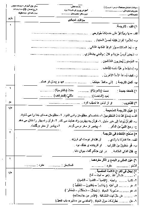 سوالات نوبت اول امتحان عربی 1| ناحیه 2 یزد سال 1388