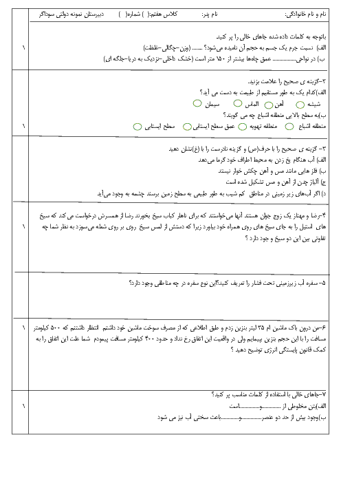 امتحان نوبت اول علوم تجربی هفتم دبیرستان نمونه دولتی سوداگر دزفول | دی 95