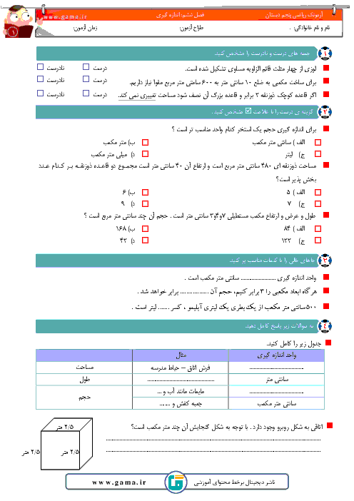 آزمونک ریاضی پنجم  دبستان 12 بهمن اصفهان | فصل 6: اندازه گیری