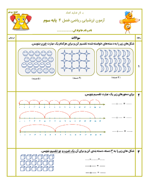 ارزشیابی فصل 4 ریاضی پایه‌ی سوم | ضرب و تقسیم
