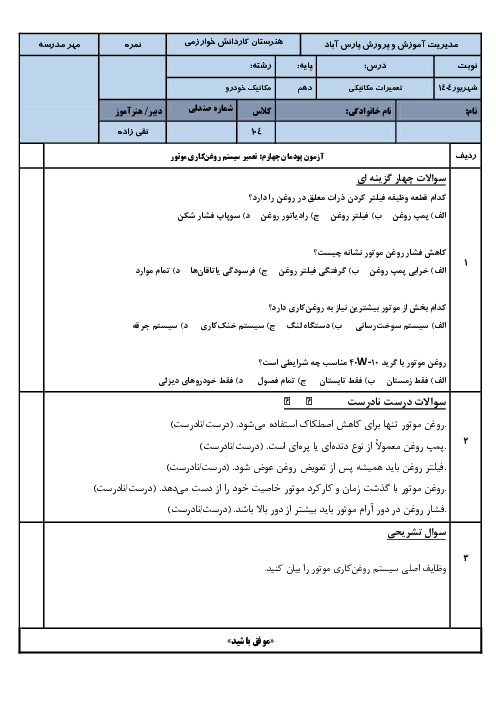 آزمون پودمان 4 درس تعمیرات مکانیکی