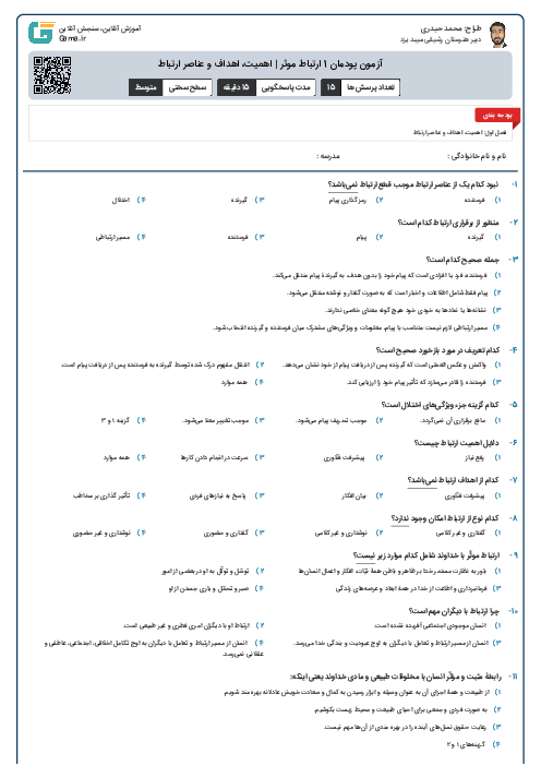 آزمون پودمان 1 ارتباط موثر | اهمیت، اهداف و عناصر ارتباط