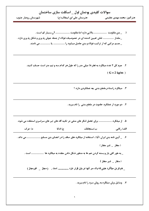 آزمون پودمانی اسکلت سازی ساختمان یازدهم هنرستان | فصل 1: برش و خم میلگرد