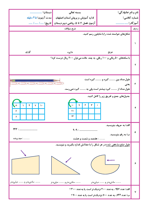 آزمون فصل 2، 3، 4 و 5 ریاضی دوم ابتدایی