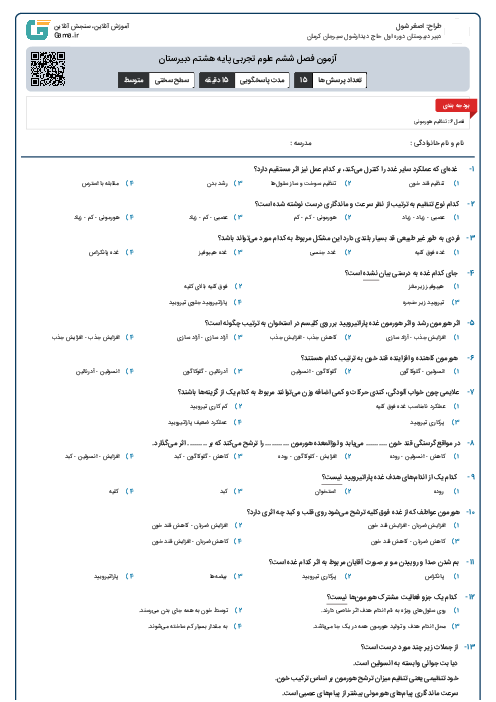 آزمون فصل ششم علوم تجربی پایه هشتم دبیرستان