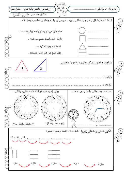 ارزشیابی فصل سوم ریاضی پایه‌ی دوم: اشکال هندسی