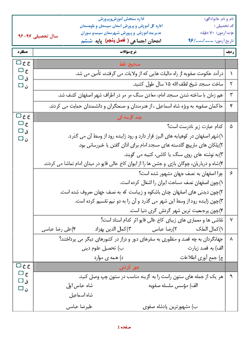 ارزشیابی مستمر مطالعات اجتماعی ششم فصل ششم+جواب