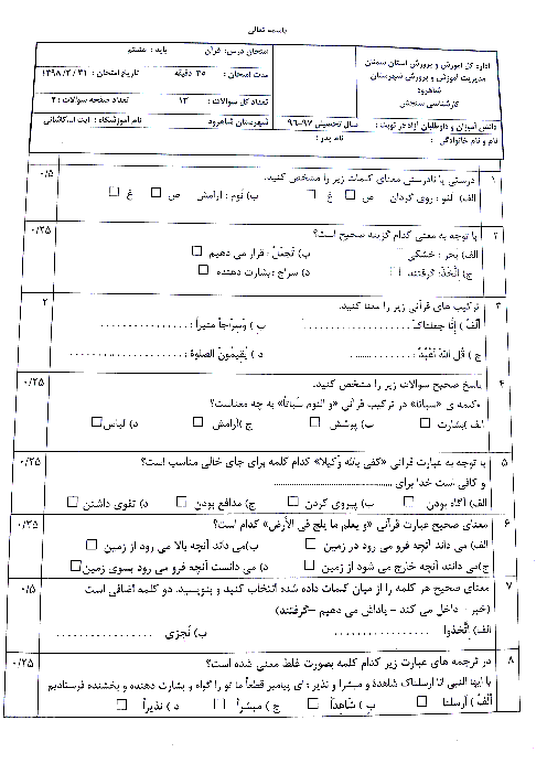 آزمون نوبت دوم قرآن هشتم مدرسه آیت الله کاشانی | اردیبهشت 1398