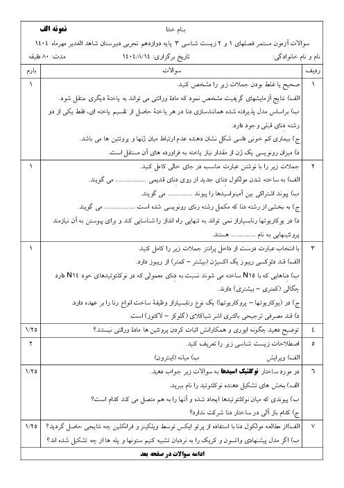 آزمون مستمر فصل های 1 و 2 زیست شناسی 3 پایه دوازدهم تجربی دبیرستان شاهد الغدیر