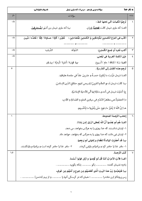 سوالات امتحان عربی (2) یازدهم دبیرستان طلوع امید | درس 6: آنّه ماري شيمِل