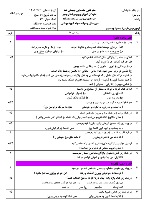 سوالات آزمون نوبت دوم فارسی (1) دهم دبیرستان نمونه شهید بهشتی | خرداد 1401
