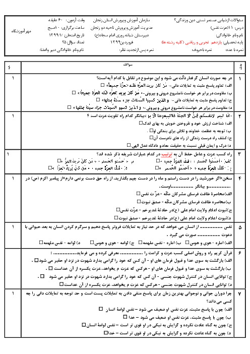 سوالات تستی دین و زندگی (2) یازدهم مشترک | درس 11: عزّت نفس