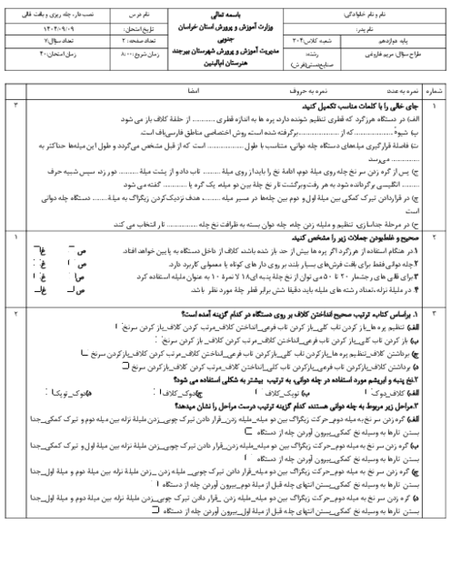 نمونه سوال پودمان 2: چله دوانی | درس نصب دار، چله ریزی و بافت قالی