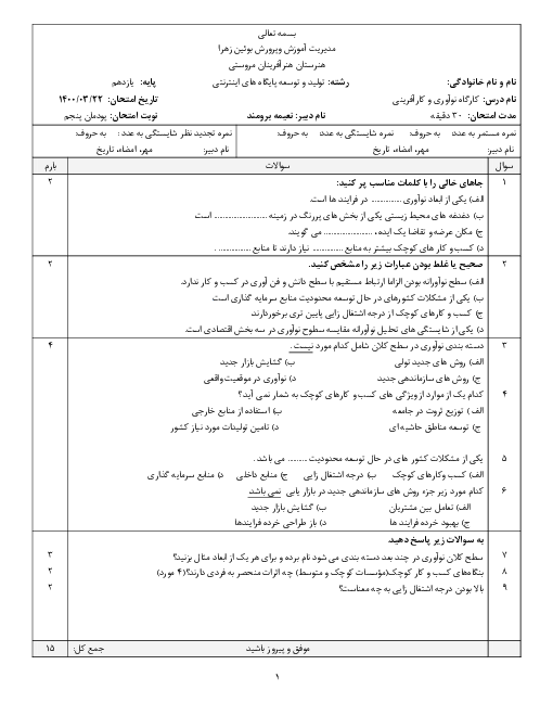 سوالات آزمون کارگاه نوآوری و کارآفرینی یازدهم هنرستان هنر آفرینان | پودمان 5: ایجاد کسب‌وکار نوآورانه