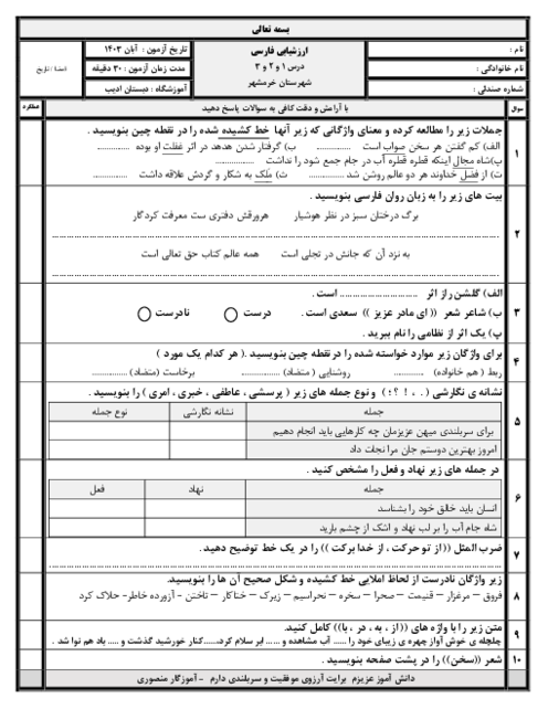 آزمون درس 1 ،2 و 3 فارسی و نگارش ششم دبستان ادیب