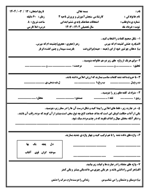 امتحان هماهنگ املای فارسی پایه ششم خرداد 1404 ناحیه 4 مشهد