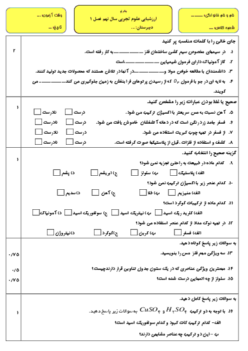 آزمونک علوم تجربی نهم  فصل 1 با جواب