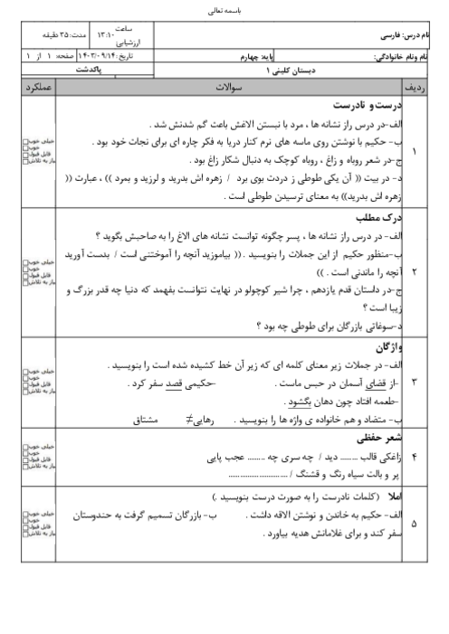 ارزشیابی دروس 3 تا 5 فارسی چهارم دبستان کلینی