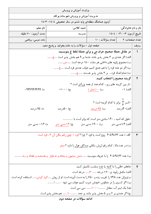 امتحان هماهنگ منطقه‌ای ریاضی ششم شهرستان بوکان خرداد 1404