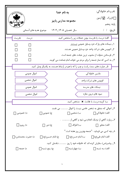 ارزشیابی درس 6 و 7 هدیه‌های آسمانی پایه پنجم دبستان