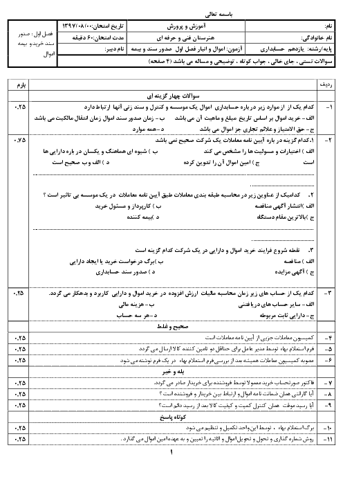 آزمون تستی و تشریحی  حسابداری اموال و انبار یازدهم  | فصل 1: صدور سند حسابداری خرید و بیمه اموال